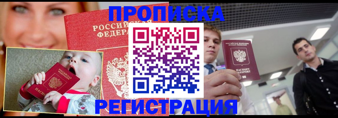 прописка штамп в Кургане